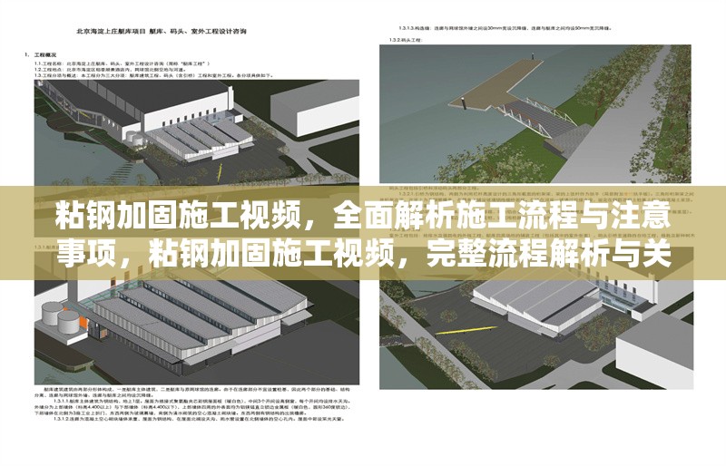 粘鋼加固施工視頻，全面解析施工流程與注意事項，粘鋼加固施工視頻，完整流程解析與關(guān)鍵注意事項